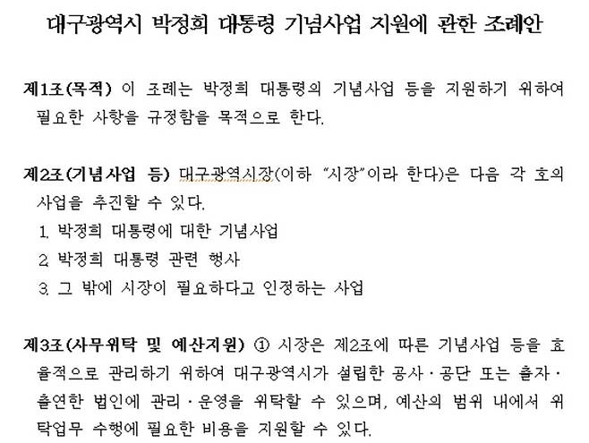 대구시가 제정을 추진 중인 ‘대구광역시 박정희 대통령 기념사업 지원에 관한 조례안’의 내용. 대구시 홈페이지 갈무리