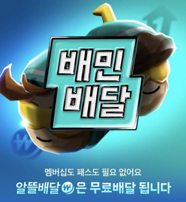 배달의민족이 알뜰배달을 무료로 제공하고 있다. 배달의민족 어플 캡처.