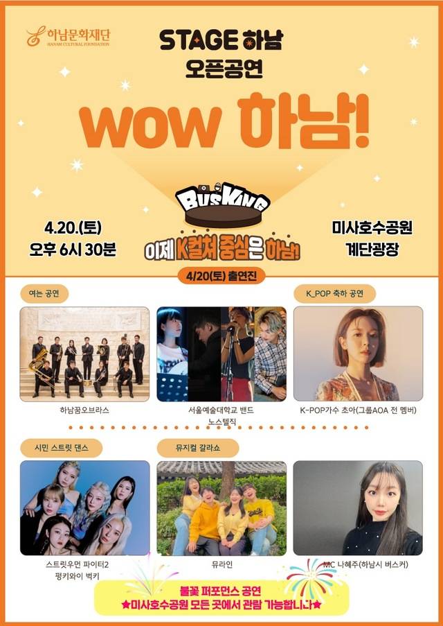 ‘Stage 하남(버스킹) 오픈공연 WOW 하남!’ 홍보 포스터. 하남시 제공
