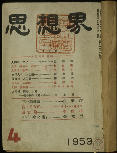 ▲ 1953년 4월 사상계 창간호. 사진=한국학중앙연구원