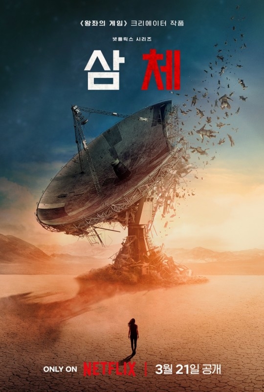 중국의 유명 SF 작가 류츠신의 동명 소설을 바탕으로 하는 ‘삼체’는 SF 장르의 진수를 보여주며 시청자들의 마음을 끌어당기고 있다. / 사진 = 넷플릭스