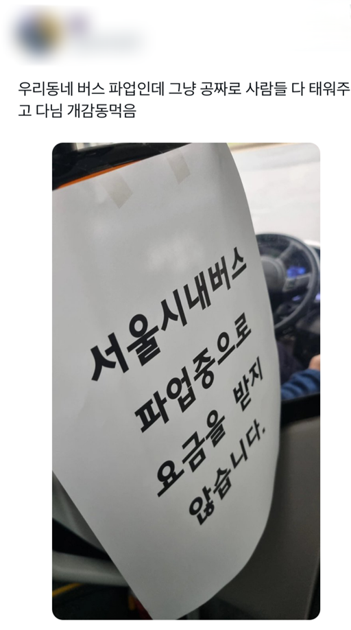 서울시내버스 파업 중 생긴 미담. X 캡처