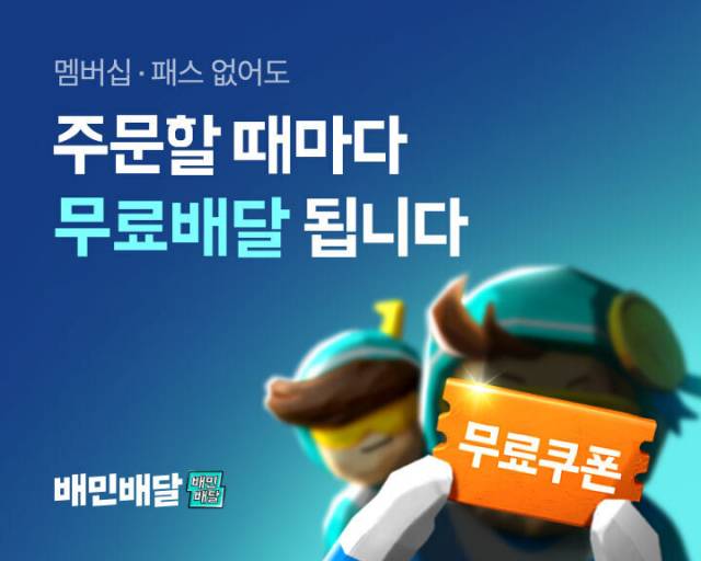 배달의민족이 1일부터 주문금액 10%할인에 무료배달 혜택까지 제공한다. 사진 제공=배달의민족