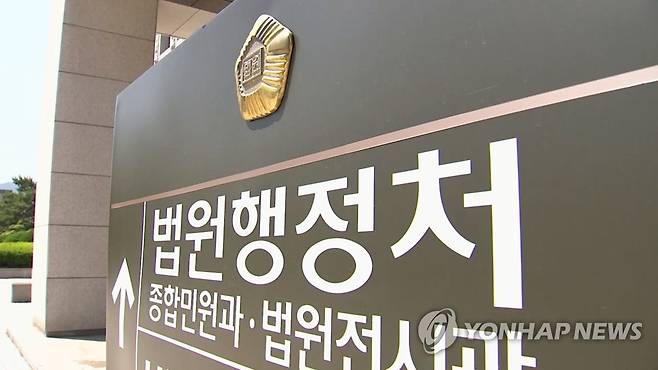 법원행정처 [연합뉴스TV 제공]