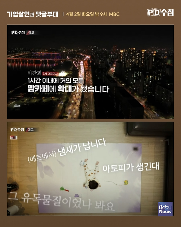 MBC PD수첩, 2일 밤 9시 방송..유아매트 업계1위 업체 무너뜨린 '댓글부대' 실체 밝힌다. ⓒMBC