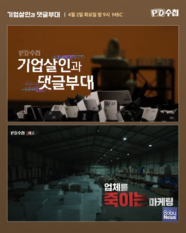 MBC PD수첩, 2일 밤 9시 방송..유아매트 업계1위 업체 무너뜨린 '댓글부대' 실체 밝힌다. ⓒMBC