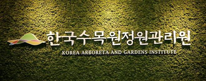 한국수목원정원관리원 현판