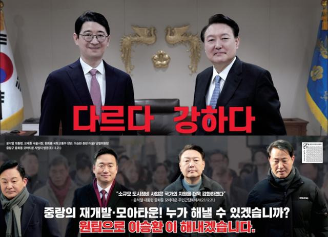 윤석열 대통령 사진을 선거공보 전면에 배치한 주진우(부산 해운대갑)·이승환(서울 중랑을) 국민의힘 후보. 중앙선거관리위원회