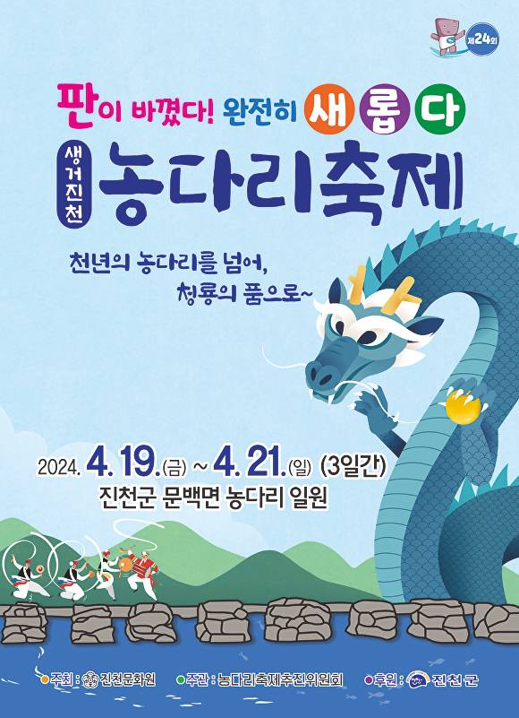 생거진천 농다리축제 포스터. [사진=진천군]