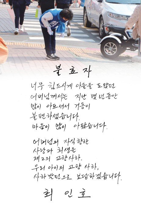 부산 사하갑에 출마한 최인호 더불어민주당 후보의 공보물에 후보의 자필 편지가 실렸다. 사진 최인호 후보 공보물