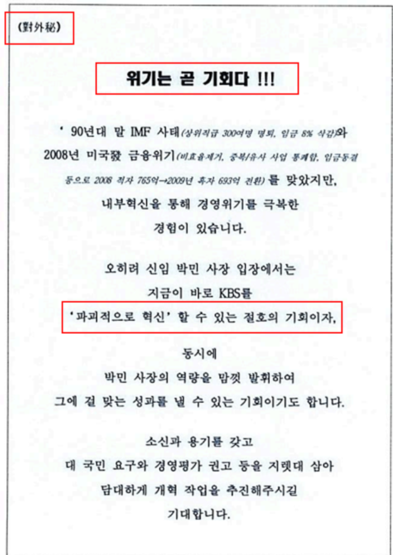 전국언론노조 KBS본부가 1일 공개한 ‘위기는 곧 기회다’ 대외비 문건 표지.