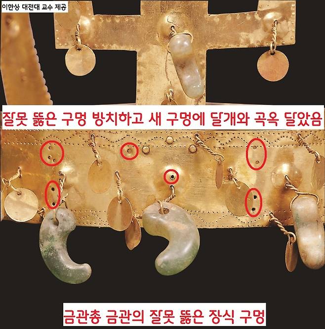 가장 먼저(1921) 출토된 국보 ‘금관총 금관’의 관테에는 미리 만든 2줄 구멍은 방치해두고 새롭게 3줄 구멍을 뚫어 곡옥(굽은옥)과 달개를 단 흔적이 보인다.|이한상 대전대 교수 제공