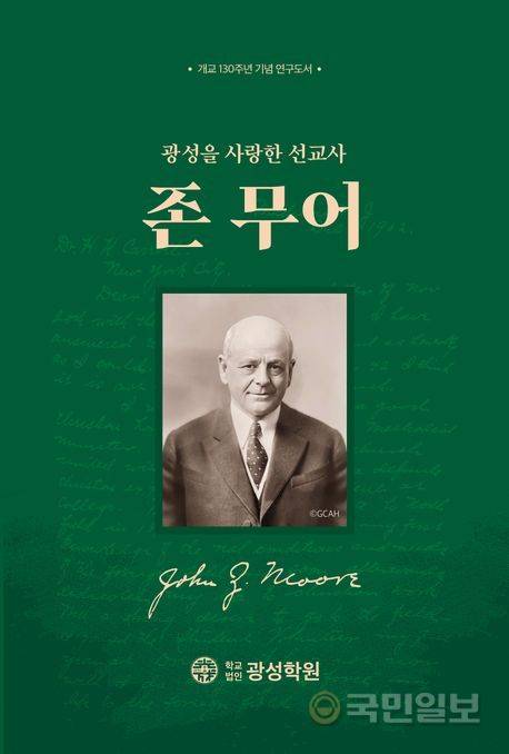 소요한 감신대 교수가 학교법인 광성학원(이사장 최준수)의 의뢰를 받아 저술한 연구도서 ‘광성을 사랑한 선교사 존 무어’.