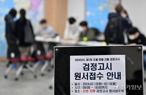 2024년도 제1회 초등학교·중학교·고등학교 졸업학력 검정고시 원서접수 접수처. 경기일보 DB