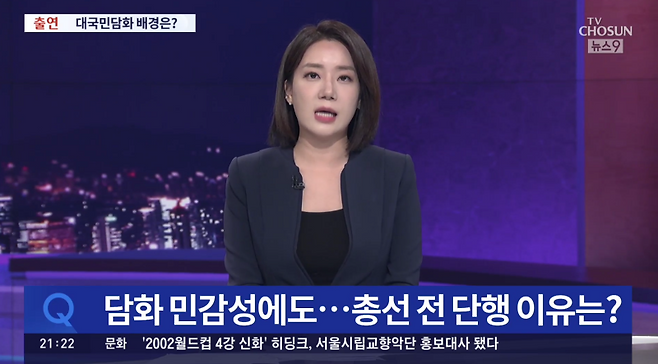 ▲2024년 4월1일 TV조선 뉴스9