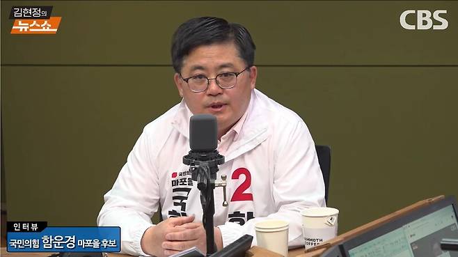 ▲함운경 국민의힘 서울 마포을 후보자가 2일 CBS 라디오 김현정의 뉴스쇼에 출연해 과거 윤 대통령이 자신의 가게를 찾아 2시간 동안 대화했을 때 주로 사실관계를 설명하려는 성향이 강했다면서 국민들이 어떻게 인식하는지는 신경을 안쓰더라고 경험담을 털어놓고 있다. 사진=CBS 뉴스쇼 영상 갈무리
