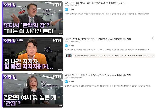 ▲YTN '오만정' 유튜브 갈무리.YTN 디지털국은 1일 유튜브 제작을 담당하던 디지털센터의 정치콘텐츠 '오만정' 에피소드 2건을 YTN에만 방영키로 하고 유튜브 게시 전 삭제했다.