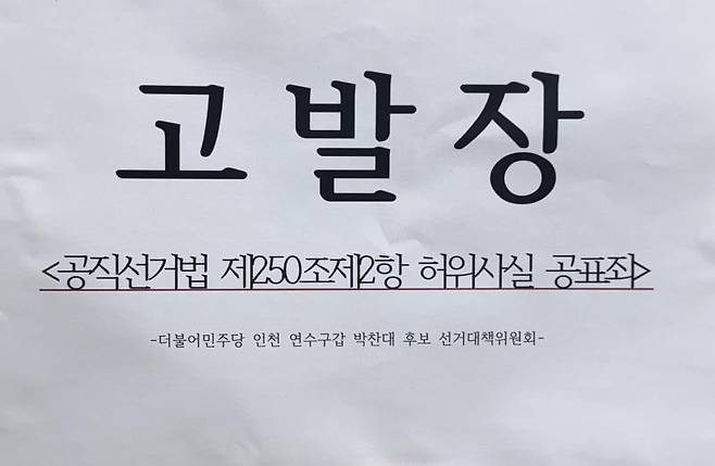 박찬대 후보 선거대책위원회 고발장