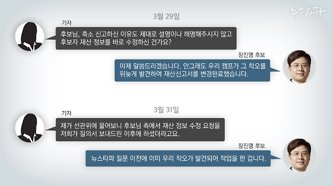 지난달 29일과 31일, 뉴스타파 취재진과 장진영 후보가 주고받은 문자 메시지 내용.  