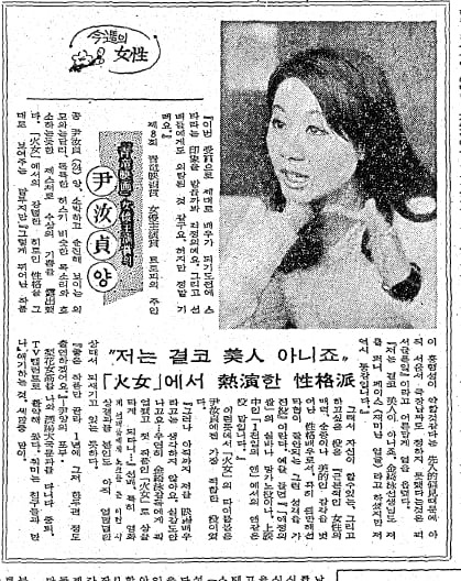 1971년 윤여정이 '화녀'로 청룡영화상 여우주연상을 받은 직후의 인터뷰