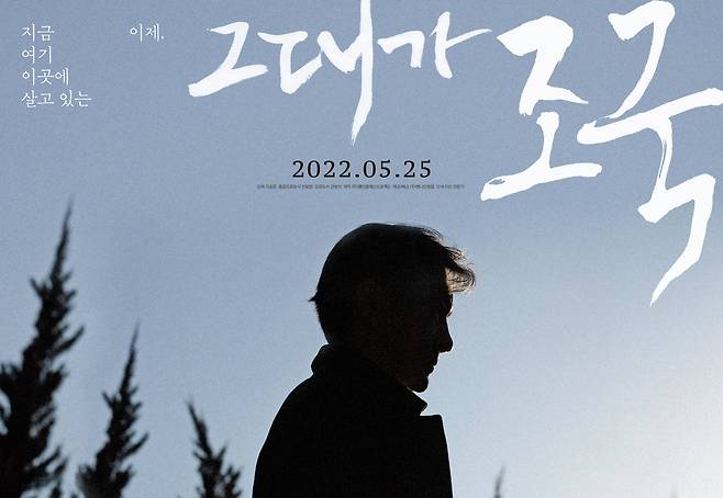 다큐멘터리 영화 '그대가 조국' 포스터. /엣나인필름