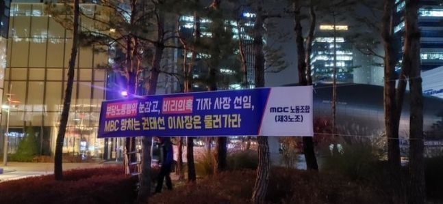 지난해 11월 22일MBC노동조합(제3노조)은 상암동MBC본사 주변에 권태선 방문진 이사장과 안형준 사장 퇴진을 요구하는 현수막을 게시했다.ⓒMBC노동조합(제3노조)