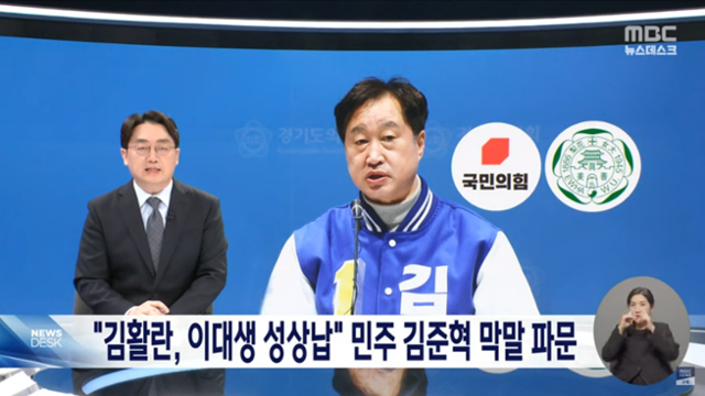 MBC가 2일 김준혁 더불어민주당 후보의 막말 논란을 보도하면서 국민의힘, 이화여대 로고를 사용했다. MBC 보도화면 갈무리