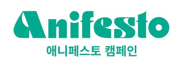 한국일보와 사단법인 동물보호단체 라이프는 선출직 정치인의 동물 공약을 검증하는 ‘애니페스토’(애니멀+매니페스토) 캠페인을 시작한다.