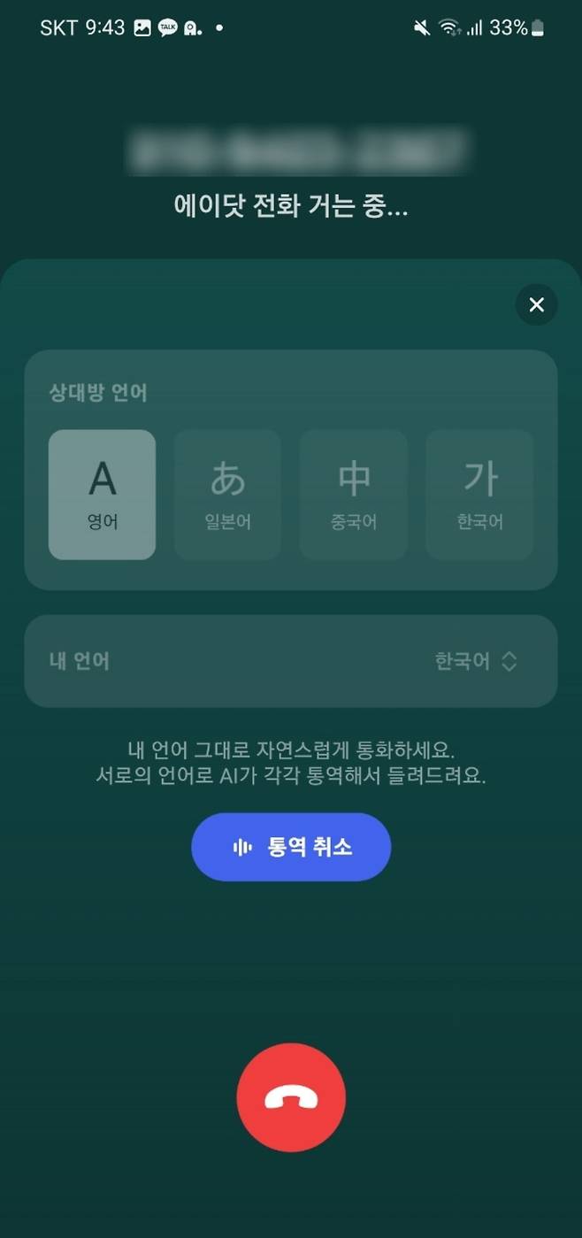 SK텔레콤 에이닷 '통역콜' 서비스/사진=유지희 기자