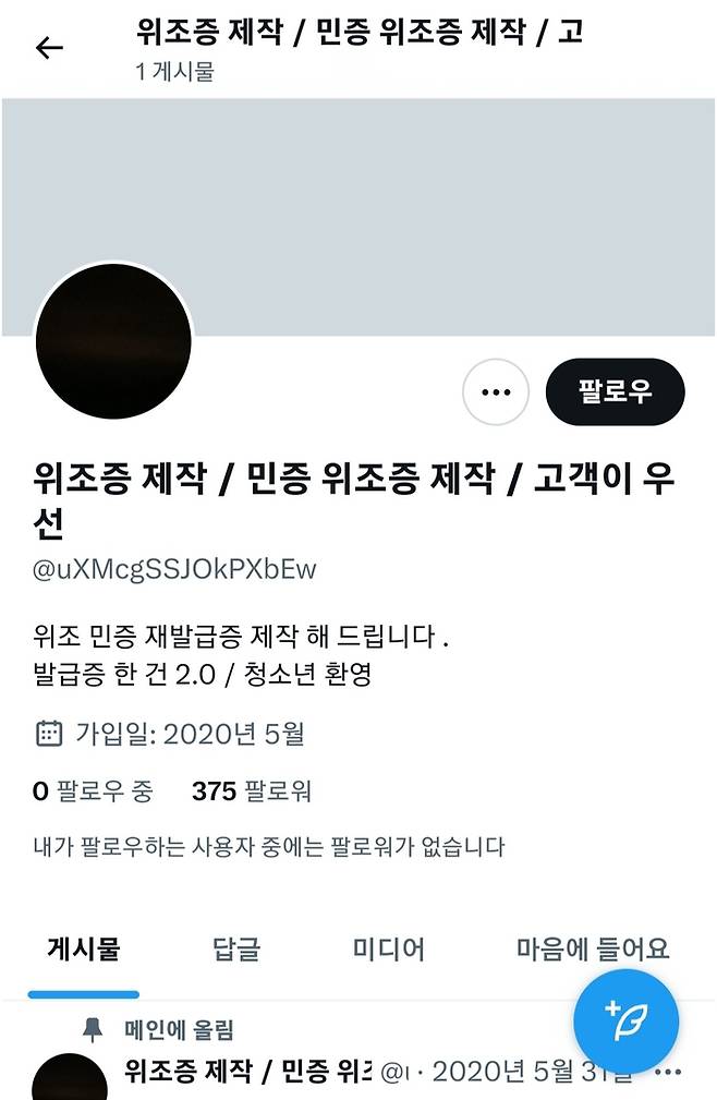 위조 신분증을 제작 및 판매하는 SNS 계정이 많아지고 있다. ‘청소년 환영’이라며 미성년자의 위조 신분증 구입을 유도하기도 한다.