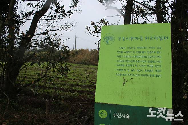 무등이왓마을 최초학살터. 강지윤 기자
