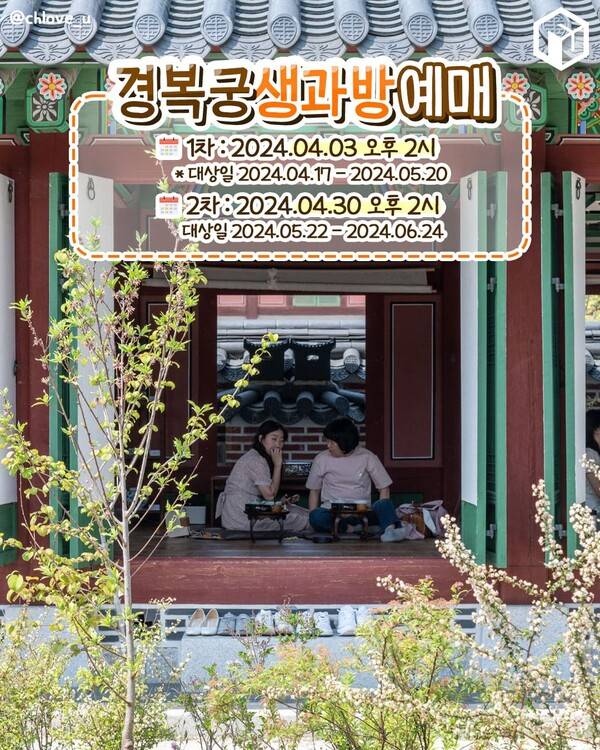 2024 경복궁 생과방 예매 총정리 / ⓒ여행톡톡