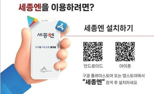세종엔 앱 설치 안내도 [세종시 제공. 재판매 및 DB 금지]