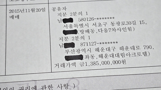 조 후보 남편과 아들이 공동 매입한 서울 서초구 방배동 아파트의 부동산 등기부 등본. 2015년 당시 매입가는 13억8500만원이었다.