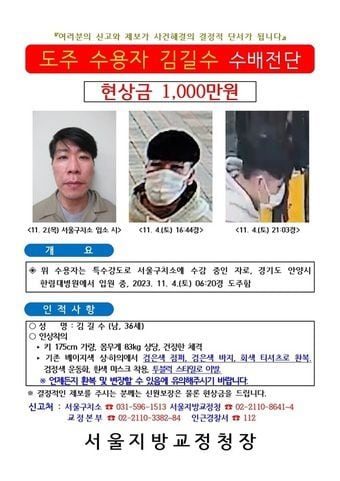 '탈주범' 김길수 수배 전단./법무부