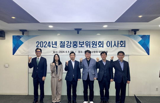 4일 서울 송파구 한국철강협회 대회의실에서 열린 '2024년 철강홍보위원회 이사회'에서 (왼쪽부터)김영조 TCC스틸 수석팀장, 한아름 포스코 리더, 정병규 휴스틸 이사, 장영식 현대제철 상무, 곽종헌 철강금속신문 상무, 이광영 한국철강협회 전무가 기념촬영을 하고 있다. 한국철강협회 제공