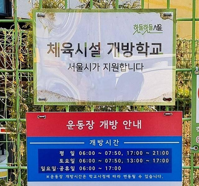 서울 마포구 한 초등학교에 시설 개방 안내문이 붙어있다. 서울시 제공