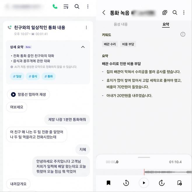 SK텔레콤 에이닷 통화요약(왼쪽), 갤럭시AI 통화요약(오른쪽)서비스/사진=유지희 기자