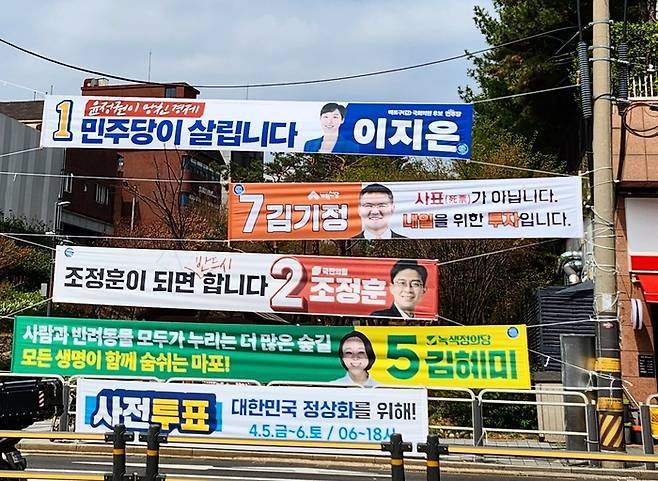 서울 마포갑에 걸린 22대 국회의원 선거 후보자들 현수막. [사진 = 김혜진 기자]