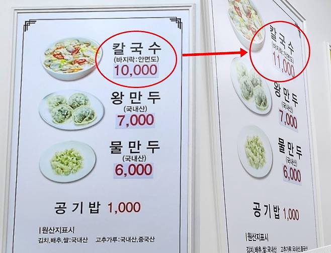 바지락칼국수 전문점의 메뉴판 가격이 1만원에서 1만1000원으로 수정됐다. [인터넷 캡처]