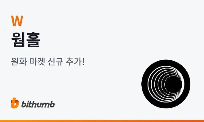 [서울=뉴시스] 국내 가상자산 거래소 빗썸이 지난 3일 웜홀(W)을 원화마켓에 상장한다고 공지했다. (사진=빗썸 홈페이지 캡처) 2024.04.04 *재판매 및 DB 금지