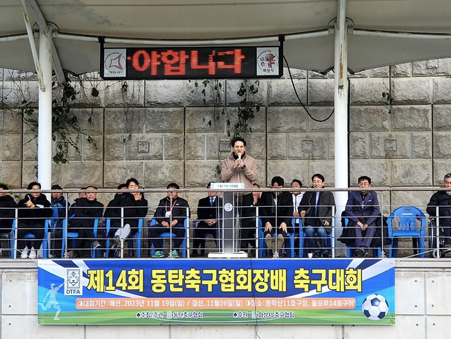 2023년 11월 경기도 화성에서 열린 ‘동탄축구협회장배 축구대회’에 참석해 축사하는 전용기 후보 (사진 출처:전용기 블로그)