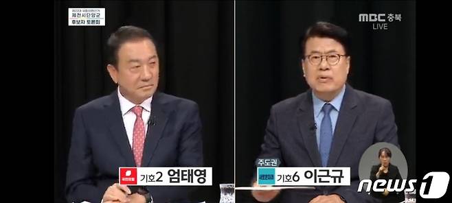엄태영·이근규 후보.(MBC 충북 화면 캡처)2024.4.5/뉴스1