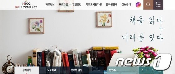 대전학생교육문화원 홈페이지./뉴스1