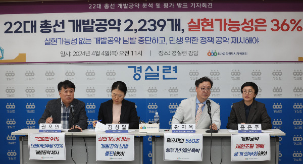 시민단체 경제정의실천시민연합이 의사단체의 요구를 비판하고 정부에는 의료공백에 따른 추가적인 대책을 제안했다. 경실련 관계자들이 지난 4일 오전 서울 종로구 경실련에서 22대 총선 개발공약 분석과 평가 발표 기자회견을 하고 있다. /사진=뉴스1