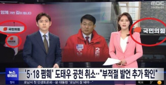 MBC 뉴스투데이의 도태우 국민의힘 후보 막말 논란 관련 보도. MBC 제3노조