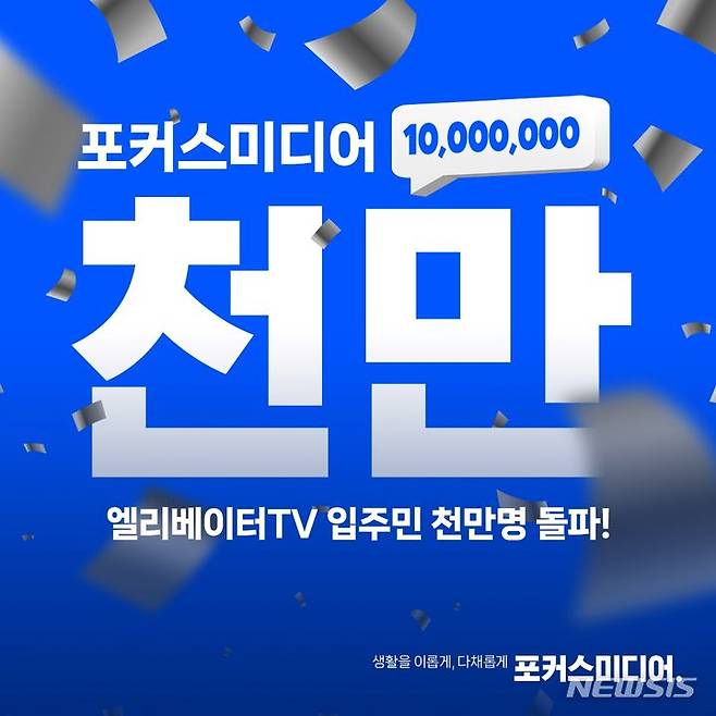 [서울=뉴시스] 포커스미디어 엘리베이터TV, 디지털 옥외광고 최초 일일 시청자 1000만 돌파.