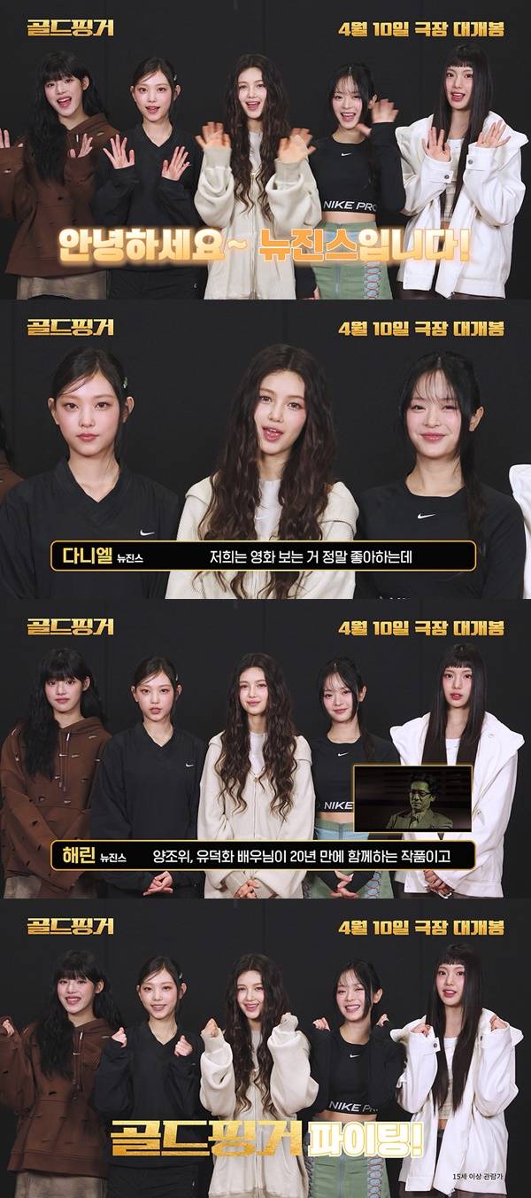 /사진=<골드핑거> 뉴진스 응원 영상 캡처