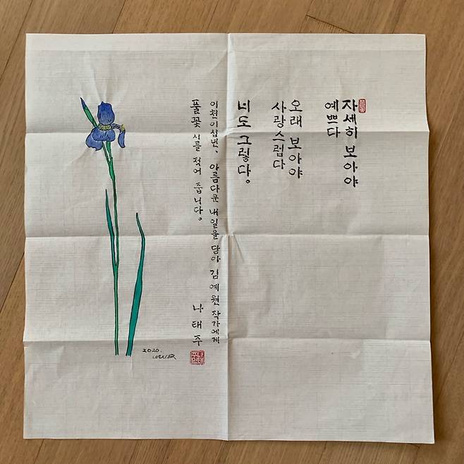 나태주 시인이 김예원 작가에게 선물한 자신의 대표작 ‘풀꽃’이 담긴 서화(書畵). 자화상 제공