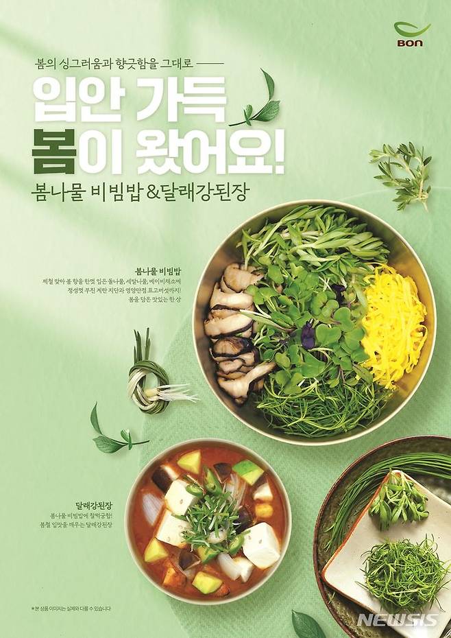 [서울=뉴시스] 본푸드서비스 '가든', 봄철 식재료 활용 신메뉴 출시. (사진=본푸드서비스 제공)